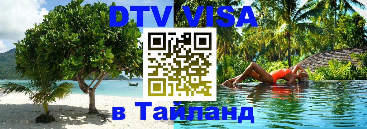 Оформить DTV визу в Тайланд 