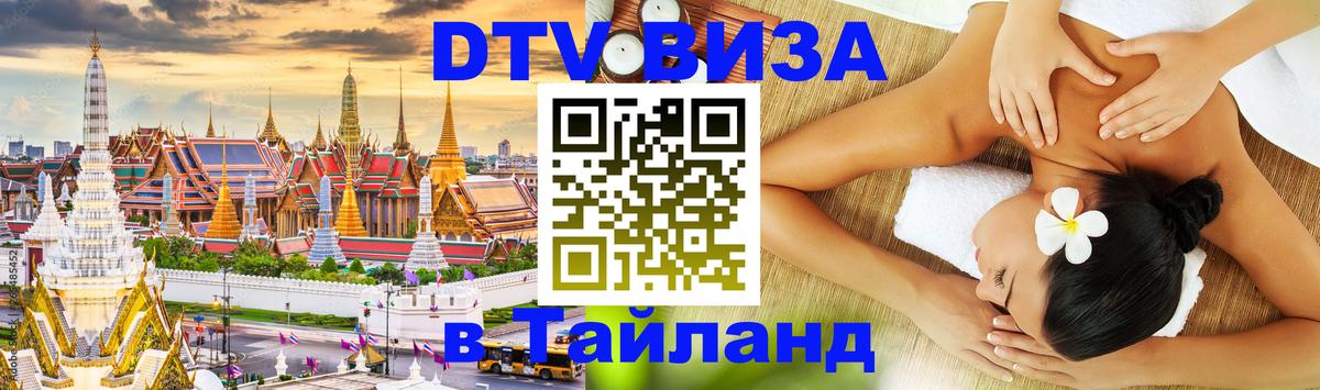 Стоимость и условия DTV визы — оформление в Таиланд под ключ - Энгельс  19.11.2025 
