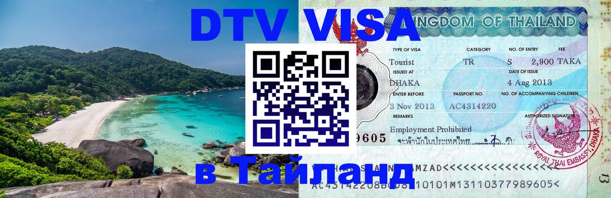 Visa в Таиланд 